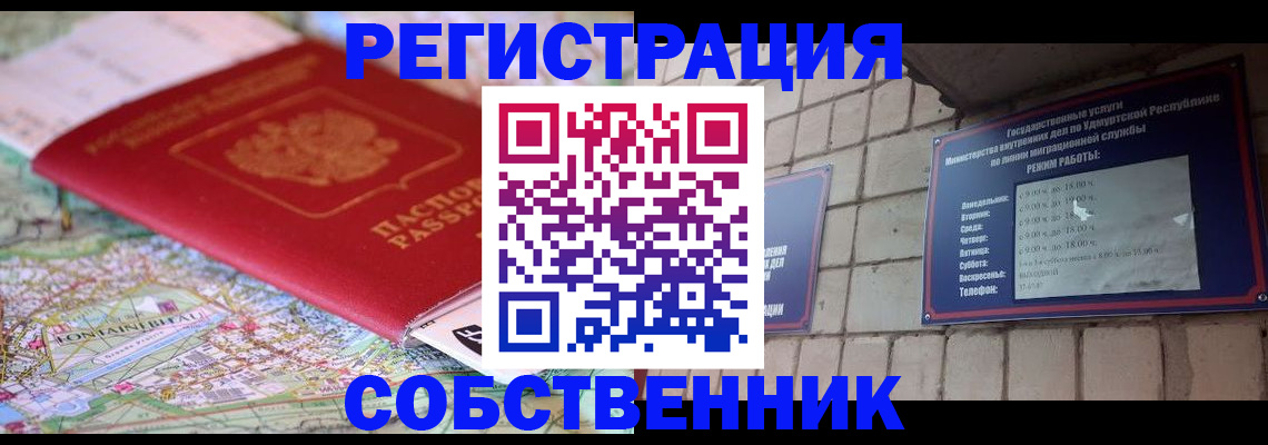 прописка от собственника в Поронайске